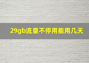 29gb流量不停用能用几天