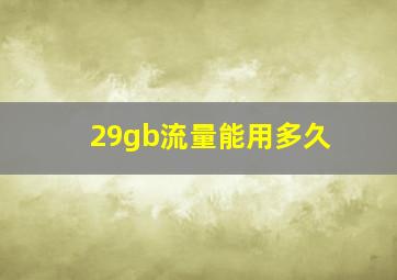 29gb流量能用多久