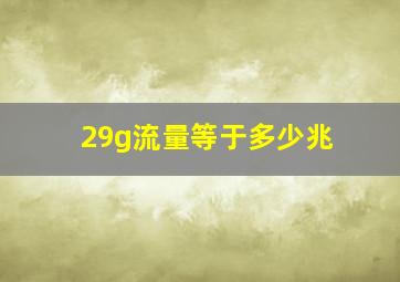 29g流量等于多少兆