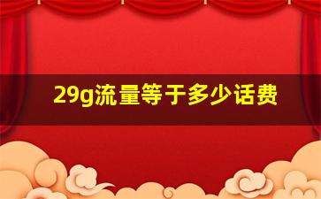 29g流量等于多少话费