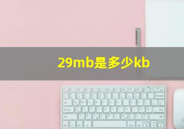 29mb是多少kb