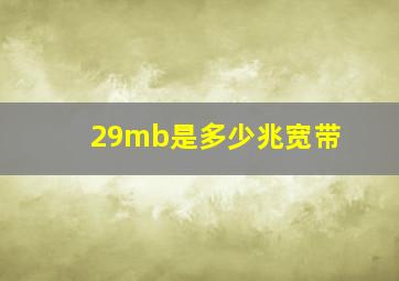 29mb是多少兆宽带