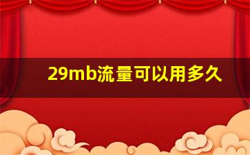 29mb流量可以用多久