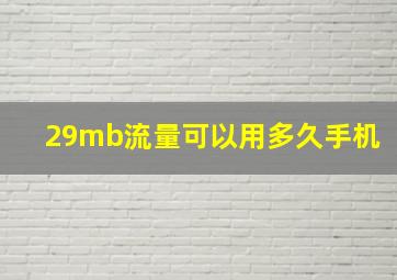 29mb流量可以用多久手机