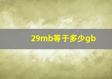 29mb等于多少gb