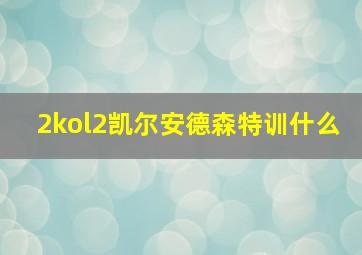 2kol2凯尔安德森特训什么