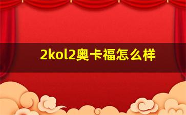 2kol2奥卡福怎么样