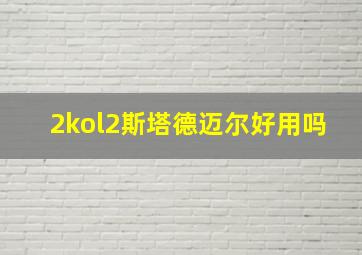 2kol2斯塔德迈尔好用吗