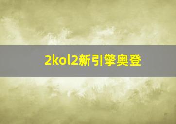 2kol2新引擎奥登