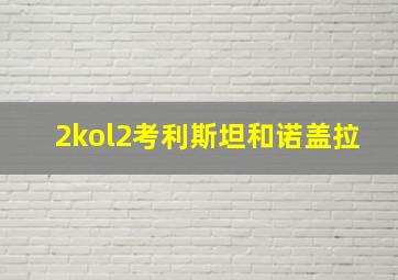 2kol2考利斯坦和诺盖拉