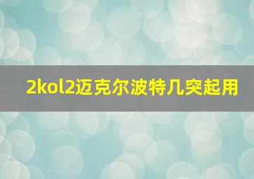 2kol2迈克尔波特几突起用