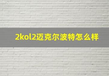 2kol2迈克尔波特怎么样