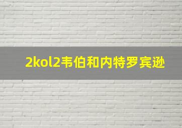 2kol2韦伯和内特罗宾逊