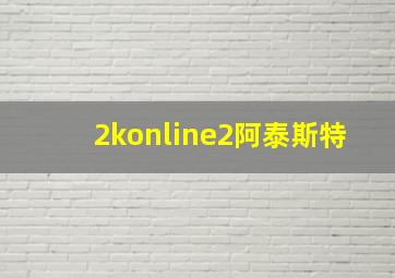 2konline2阿泰斯特