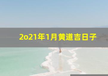 2o21年1月黄道吉日子