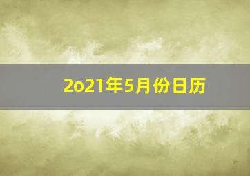 2o21年5月份日历