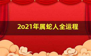 2o21年属蛇人全运程