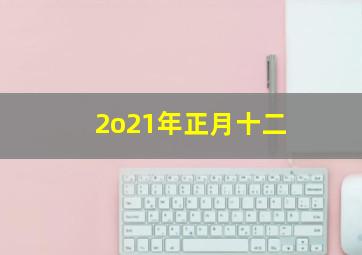 2o21年正月十二