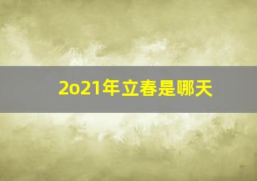 2o21年立春是哪天