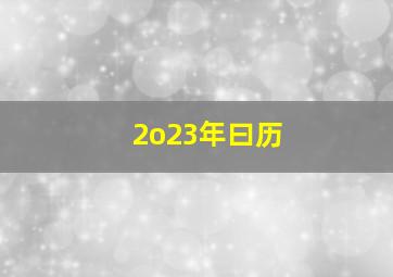 2o23年曰历