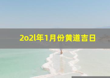 2o2l年1月份黄道吉日