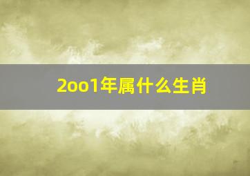 2oo1年属什么生肖