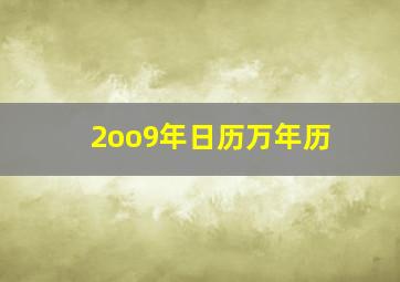 2oo9年日历万年历