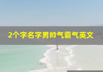 2个字名字男帅气霸气英文