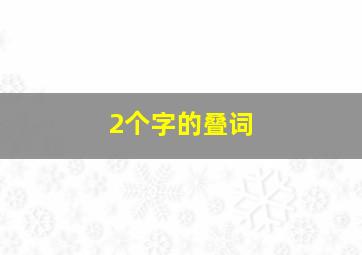 2个字的叠词