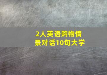 2人英语购物情景对话10句大学