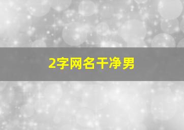 2字网名干净男