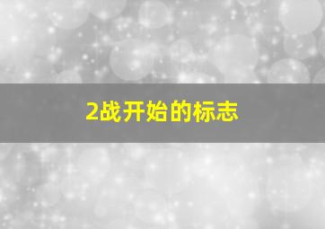 2战开始的标志