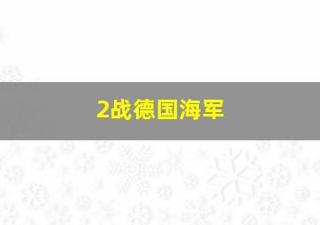 2战德国海军