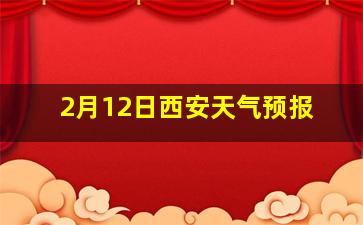 2月12日西安天气预报