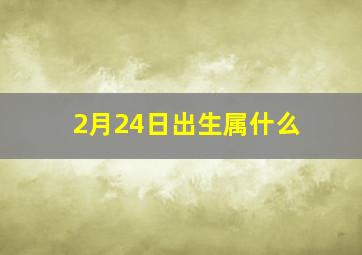 2月24日出生属什么