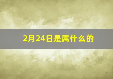 2月24日是属什么的