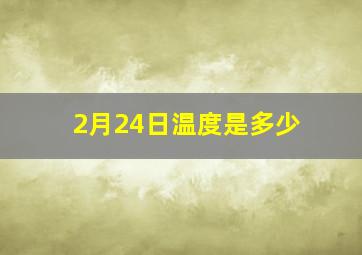 2月24日温度是多少