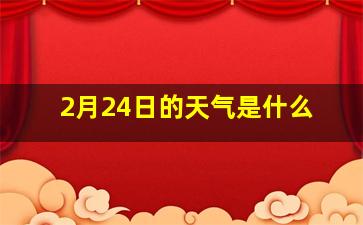 2月24日的天气是什么