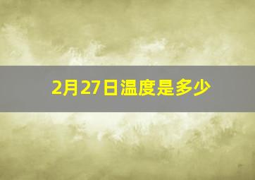 2月27日温度是多少