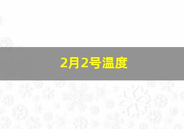 2月2号温度