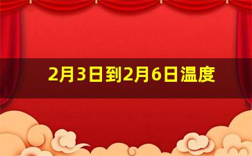 2月3日到2月6日温度