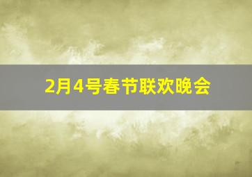 2月4号春节联欢晚会