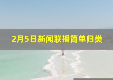 2月5日新闻联播简单归类