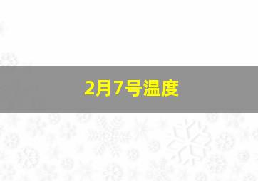 2月7号温度