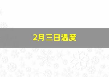 2月三日温度