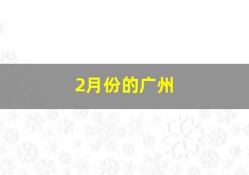 2月份的广州