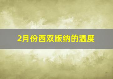 2月份西双版纳的温度