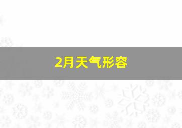 2月天气形容