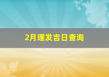 2月理发吉日查询