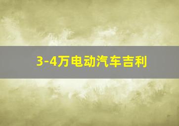 3-4万电动汽车吉利